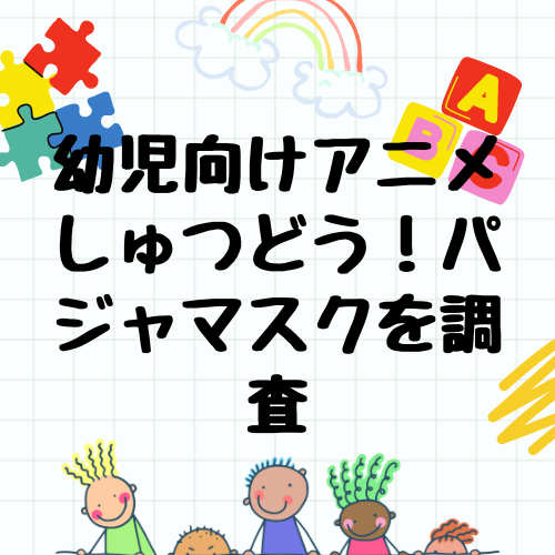 しゅつどう！パジャマスクって人気？おもちゃはどこで売ってる？商品を